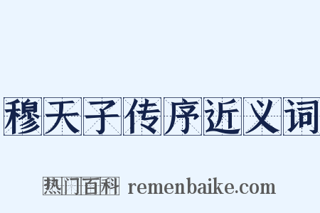穆天子传序近义词是什么意思的图片